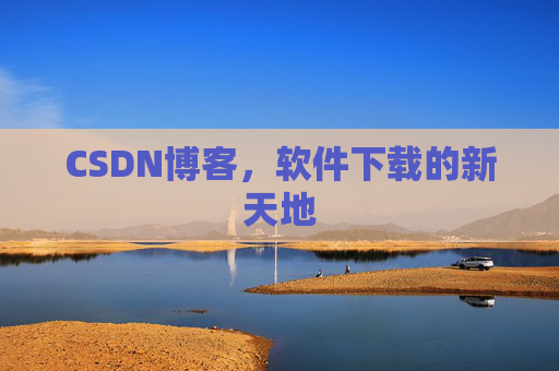 CSDN博客,软件下载的新天地